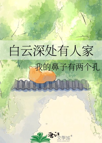 白云深处有人家