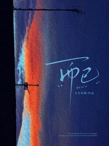 《而已》