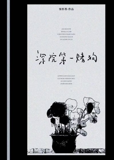深院第一赌狗