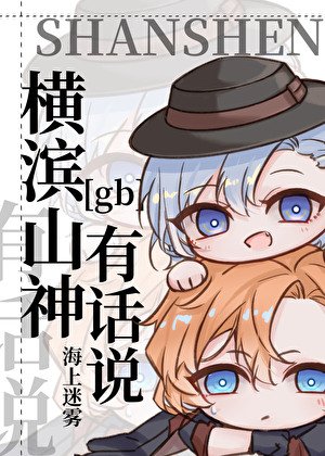 （文野同人）横滨山神有话说[gb]