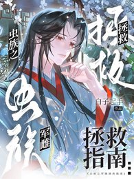 《虫族之军雌拯救指南》