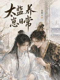 太监养崽日常