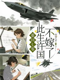 《七零:都重生了,谁还为情自苦钟/重回七零:此生许国,不嫁了》