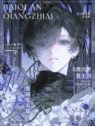 《败犬军雌被S级雄主强制碍了》