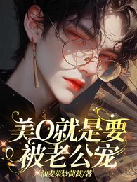 《美O就是要被老公宠》