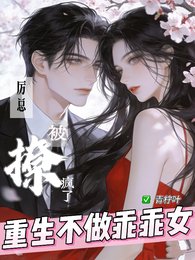 《重生不做乖乖女,厉总被撩疯了》