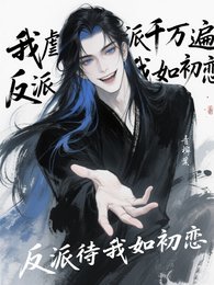 《我虐反派千万遍,反派待我如初恋》