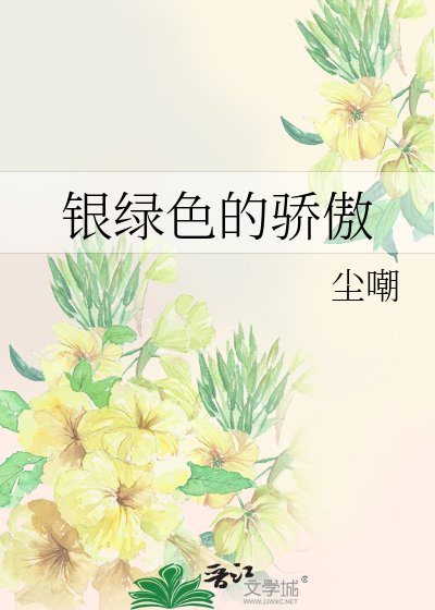 《(HP同人)银绿色的骄傲》