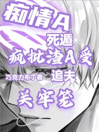 《痴情A死遁疯批渣A受追夫关牢笼》