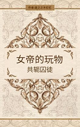《女帝的玩物-共轭囚徒》
