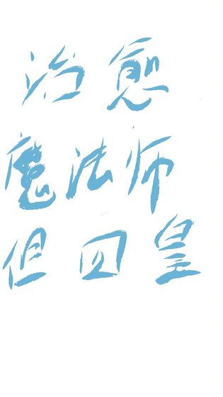 《治愈魔法师,但四皇》