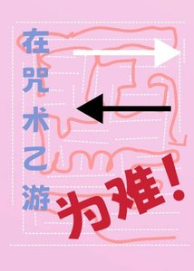《在咒术乙游左右为难》
