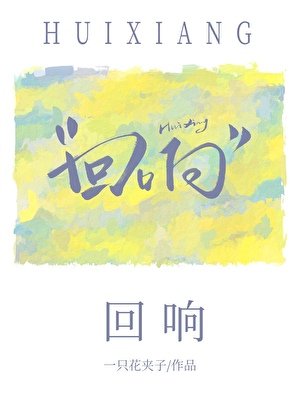 《回响》