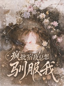 《疯批宿敌总想驯付我》