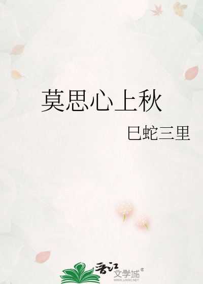 莫思心上秋