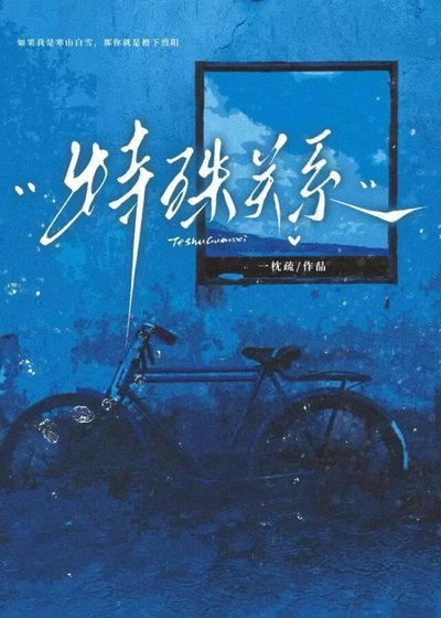 特殊关系