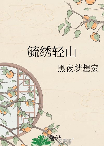 毓绣轻山