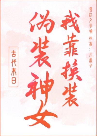 我靠换装伪装神女[末日]