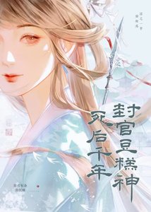 死后千年,封官豆糕神
