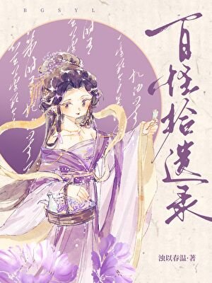 百怪拾遗录