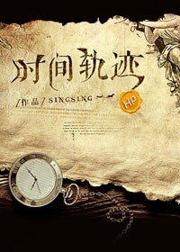 《(BL/HP同人)HP之时间轨迹》
