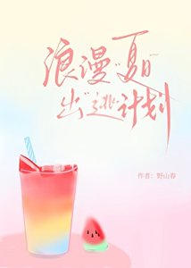 《浪漫夏日出逃计划》