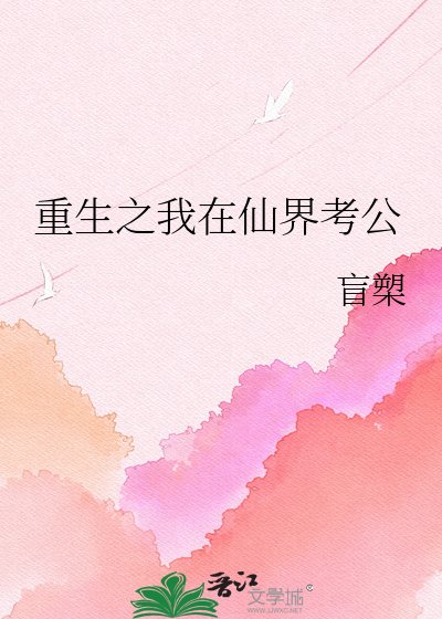 《重生之我在仙界考公》