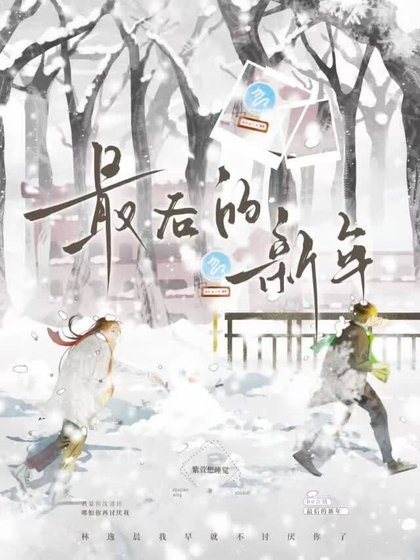 最后的新年