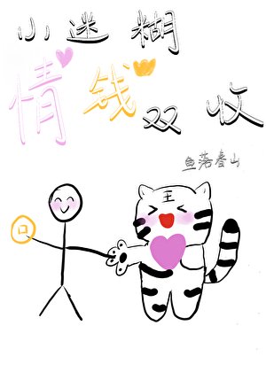 小迷糊情钱双收