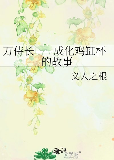 万侍长——成化鸡缸杯的故事