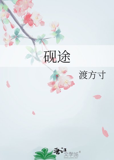 砚途