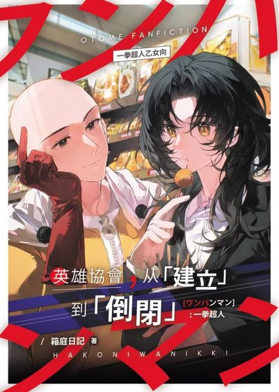 英雄协会，从建立到倒闭[一拳超人]