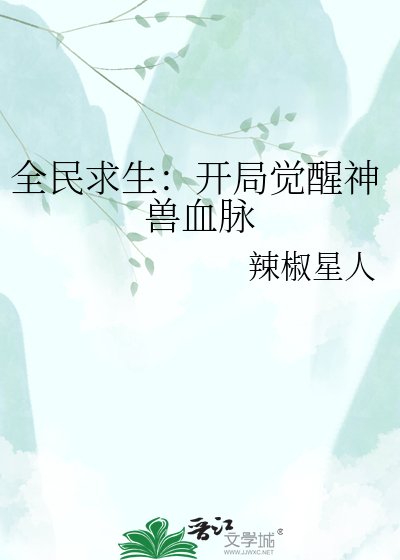 全民求生：开局觉醒神兽血脉