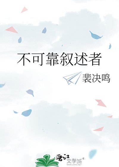 不可靠叙述者