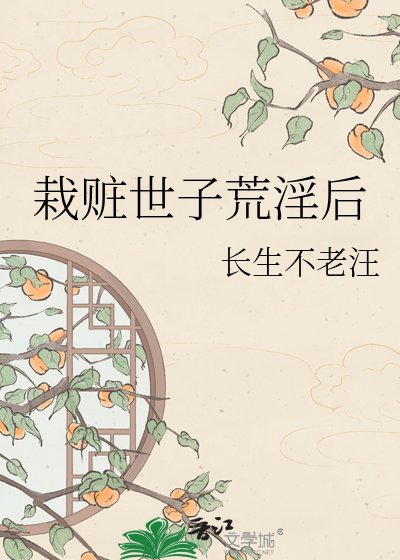 栽赃世子荒淫后