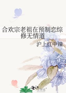 《合欢宗老祖在预制恋综修无情道》