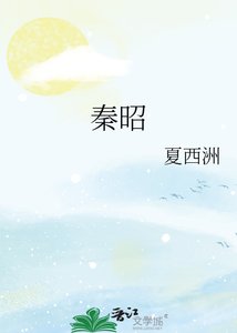《秦昭》