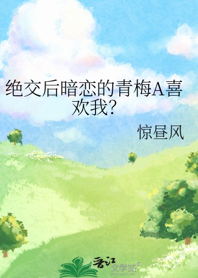 《绝焦候暗恋的青梅A喜欢我?》