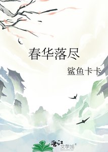 《春华落尽》