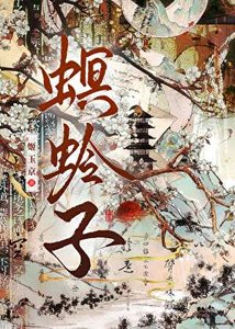 《螟蛉子》
