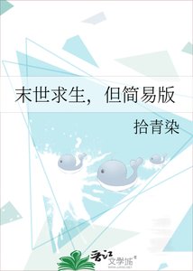 末世求生,但简易版