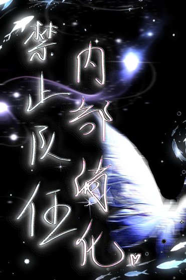 禁止队伍内部消化