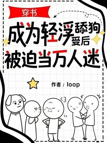 成为轻浮舔狗受后被迫当万人迷