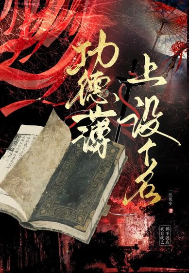 功德簿上没个名