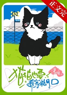 《猫猫也要养家糊口》