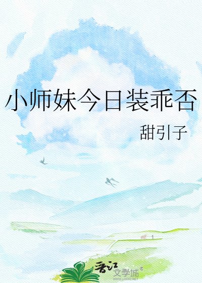 小师妹今日装乖否