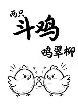 两只斗鸡鸣翠柳