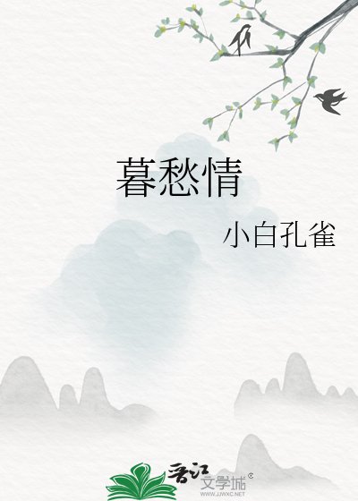 暮愁情