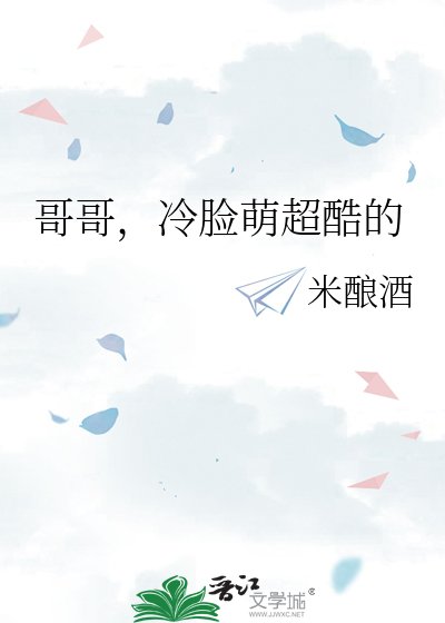 哥哥，冷脸萌超酷的