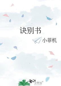 《诀别书》